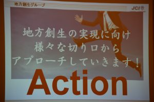 地方創生の実現に向け、Ａｃｔｉｏｎ！